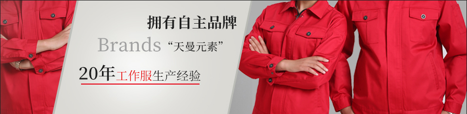 天曼工作服 天曼工作服